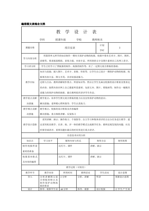 Word办公软件教案：编排图文表混合文档项目实训(教学设计表)