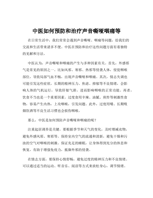 中医如何预防和治疗声音嘶哑咽痛等