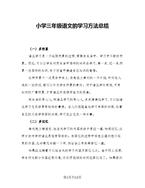 2024年小学三年级语文的学习方法总结(四篇)