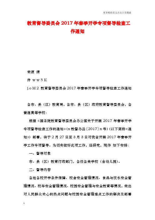 教育督导委员会20春季开学专项督导检查工作通知