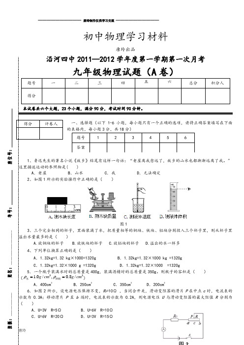 人教版九年级物理沿河四中第一学期第一次月考.doc