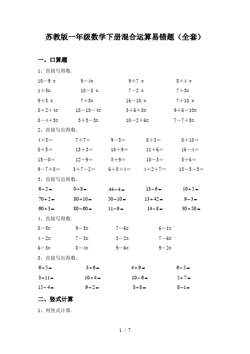 苏教版一年级数学下册混合运算易错题(全套)