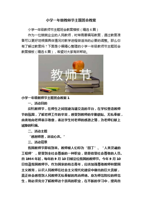 小学一年级教师节主题班会教案