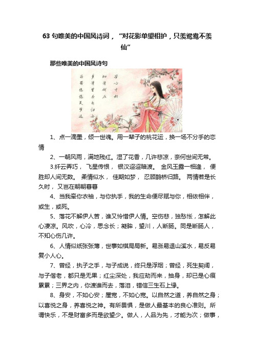 63句唯美的中国风诗词，“对花影单望相护，只羡鸳鸯不羡仙”