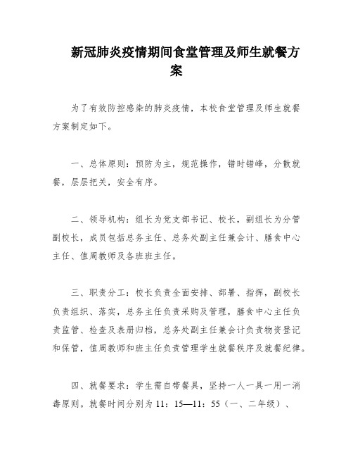 新冠肺炎疫情期间食堂管理及师生就餐方案