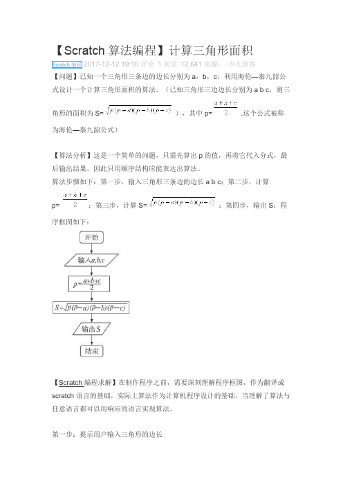 【Scratch算法编程】计算三角形面积