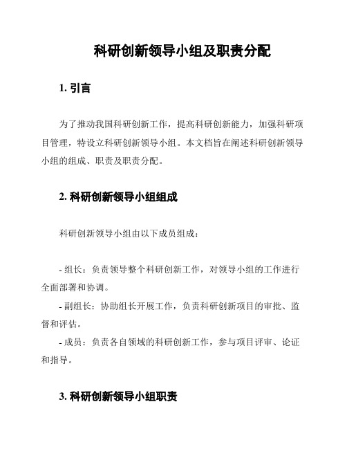 科研创新领导小组及职责分配