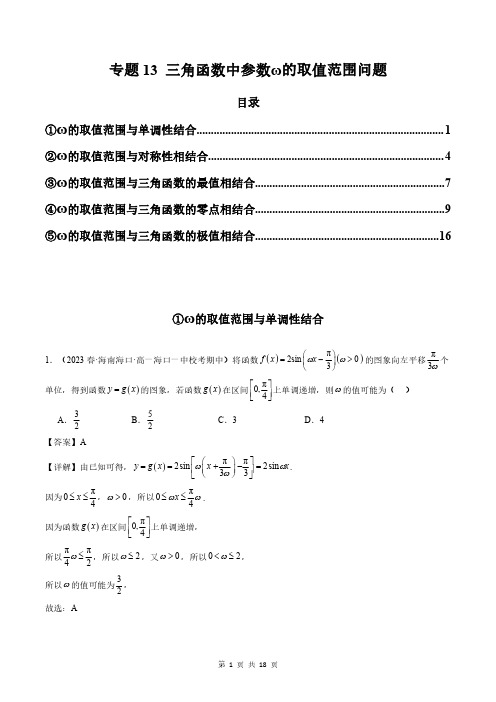 三角函数中参数ω的取值范围问题(教师版)