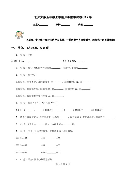 北师大版五年级上学期月考数学试卷(1)A卷