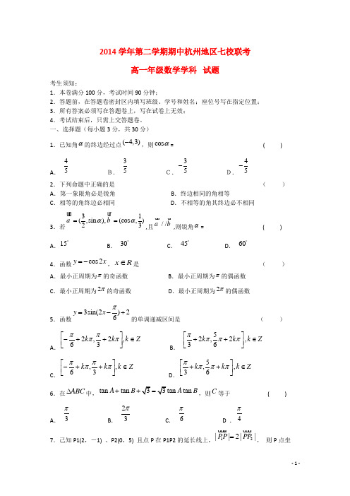 浙江省杭州地区七校高一数学下学期期中联考试题