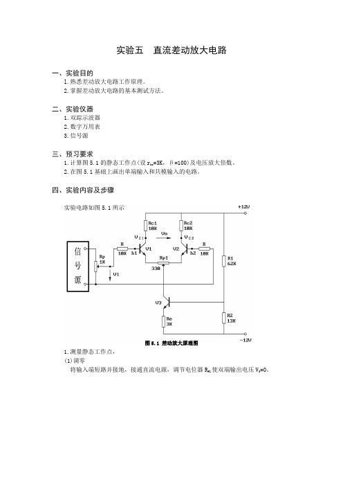 实验5差动放大电路实验