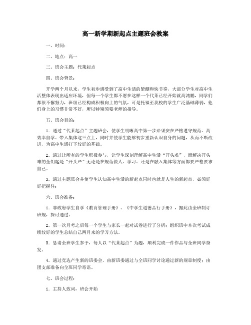 高一新学期新起点主题班会教案