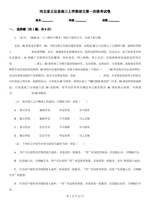 河北省正定县高三上学期语文第一次统考试卷