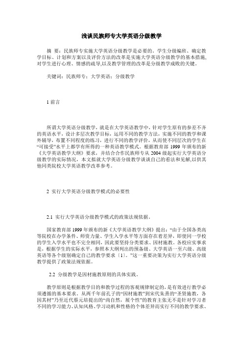 浅谈民族师专大学英语分级教学