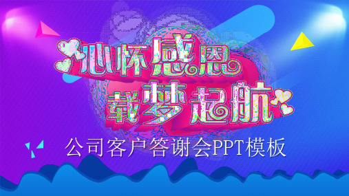 公司年会及客户答谢会PPT模板