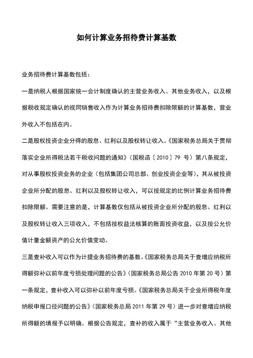 会计实务：如何计算业务招待费计算基数