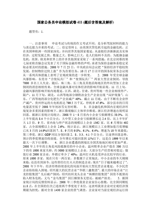 国家公务员申论模拟试卷411(题后含答案及解析)