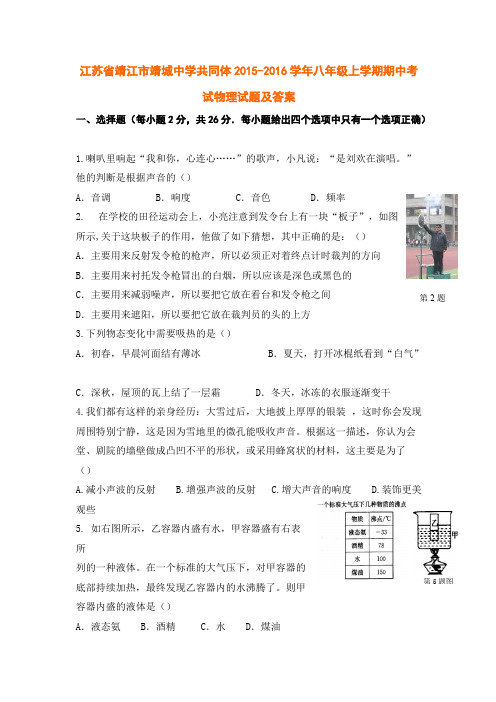 江苏省靖江市靖城中学共同体2015-2016学年八年级上学期期中考试物理试题及答案