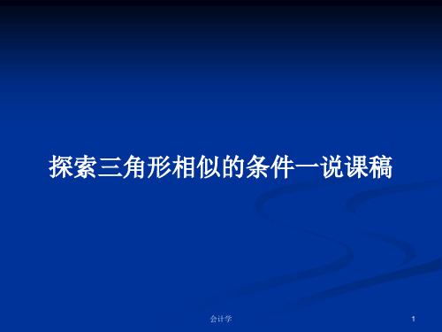 探索三角形相似的条件一说课稿PPT学习教案