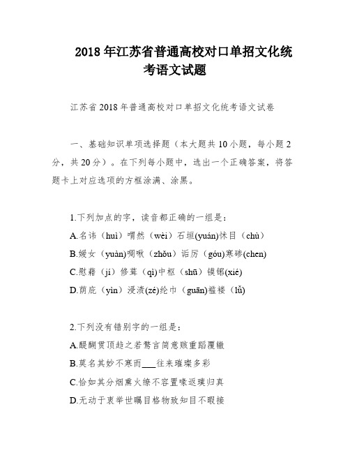 2018年江苏省普通高校对口单招文化统考语文试题