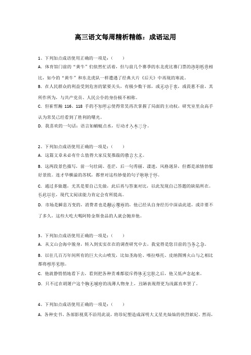 高三语文一轮复习每周精析精练：成语运用+Word含解析.doc