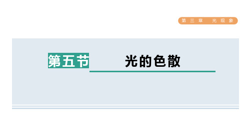 第三章第五节+光的色散+课件+-2023-2024学年鲁科版物理八年级上册