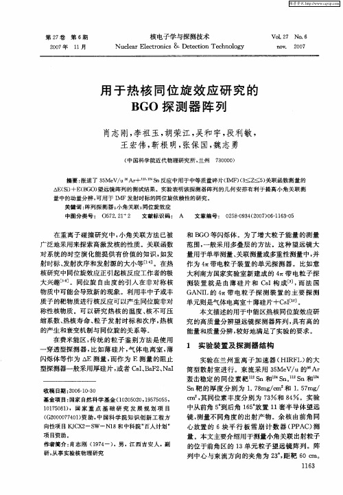 用于热核同位旋效应研究的BGO探测器阵列