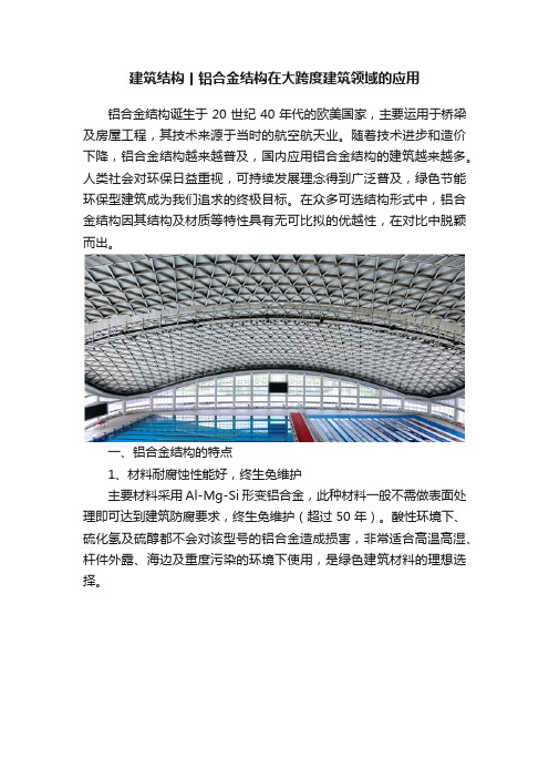 建筑结构丨铝合金结构在大跨度建筑领域的应用