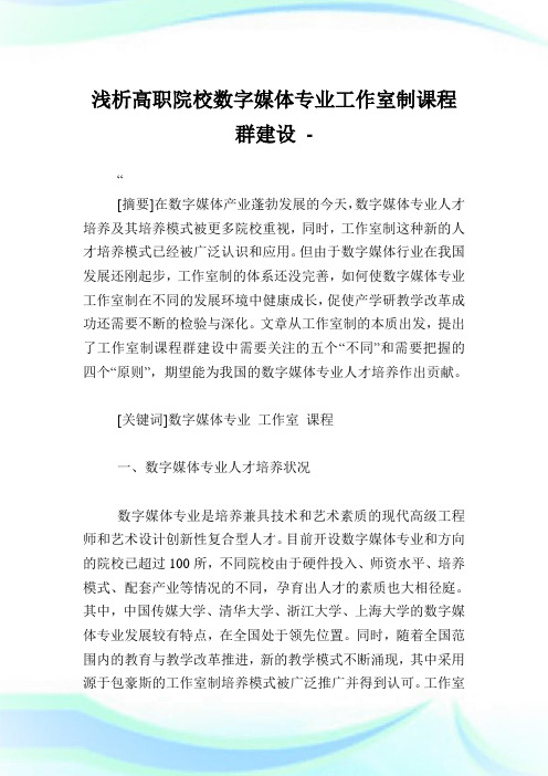 浅析高职院校数字媒体专业工作室制课程群建设.doc