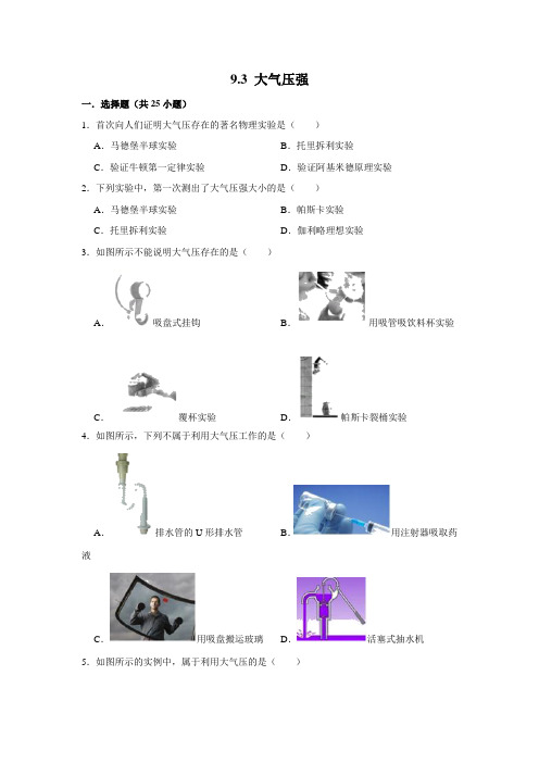 人教新版八年级物理下学期《9.3 大气压强 》 同步练习  包含答案