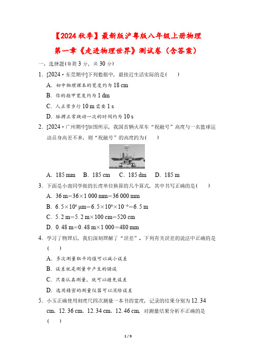 【2024秋季】最新版沪粤版八年级上册物理第一章《走进物理世界》测试卷(含答案)