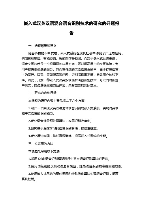 嵌入式汉英双语混合语音识别技术的研究的开题报告