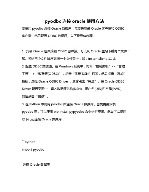 pyodbc连接oracle使用方法