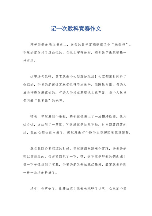 记一次数科竞赛作文