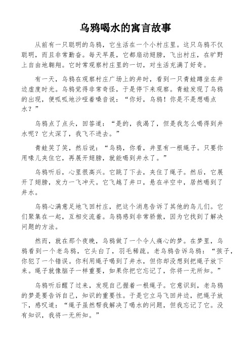 乌鸦喝水的寓言故事