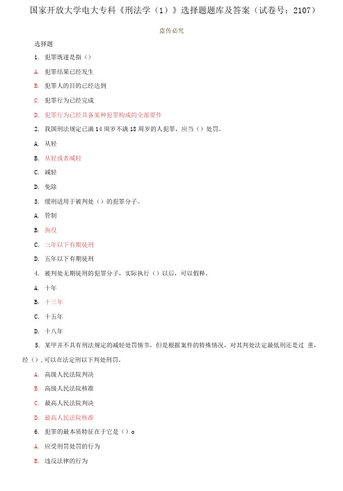 国家开放大学电大专科《刑法学(1)》选择题题库及答案