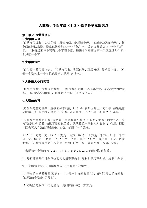 人教版小学四年级(上册)数学各单元知识点