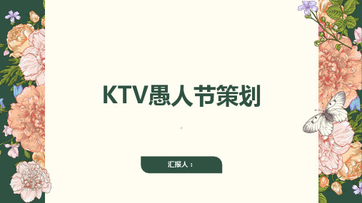 ktv愚人节策划