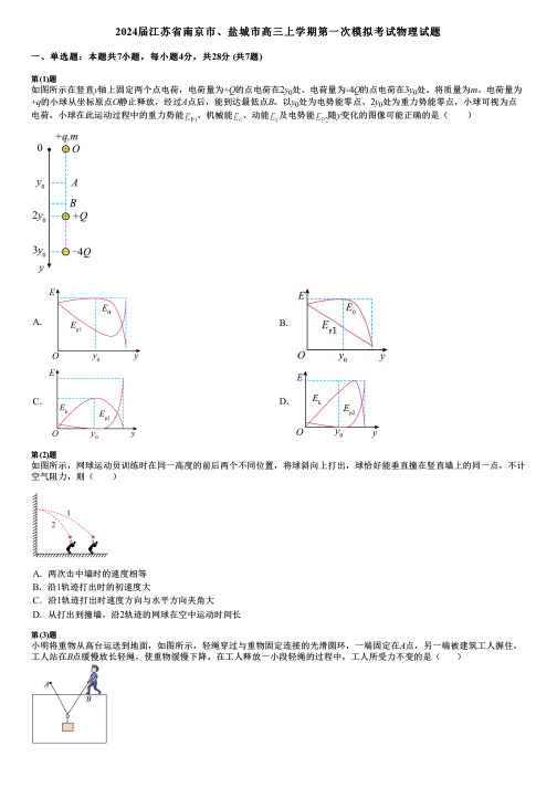 2024届江苏省南京市、盐城市高三上学期第一次模拟考试物理试题