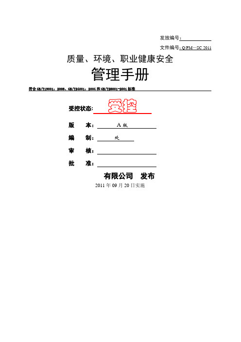 纺织企业质量、环境、职业健康安全管理手册