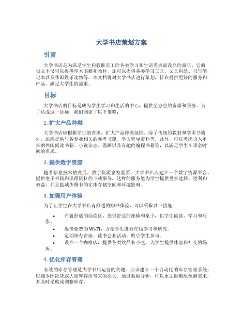 大学书店策划方案