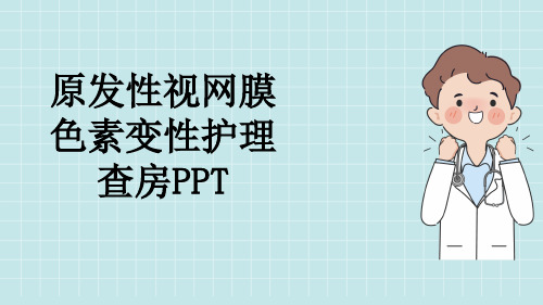 原发性视网膜色素变性护理查房PPT