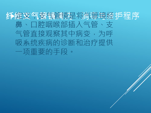 纤维支气管镜清洗、消毒流程79718