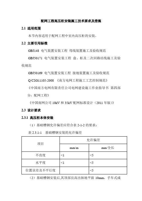 配网工程高压柜安装施工技术要求及措施