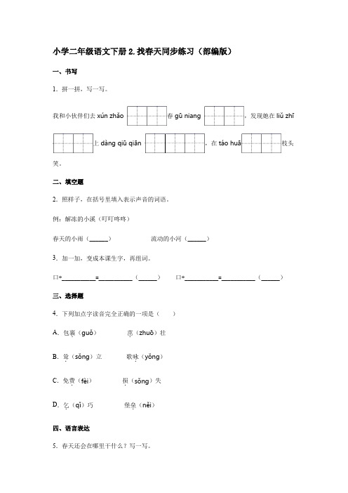 部编版二年级下册语文2-找春天  同步练习【含答案】