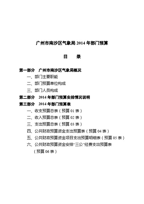 广州市南沙区气象局2014年部门预算