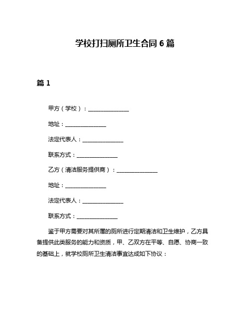 学校打扫厕所卫生合同6篇