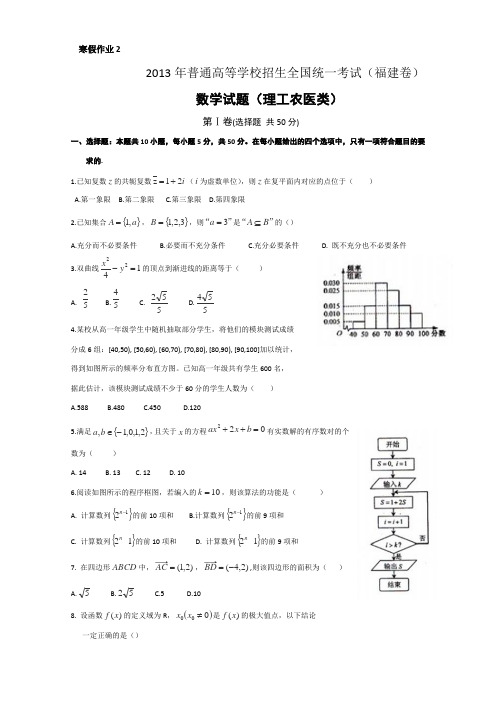 福建省永春一中2013-2014学年高三寒假作业数学(理)试题(二)