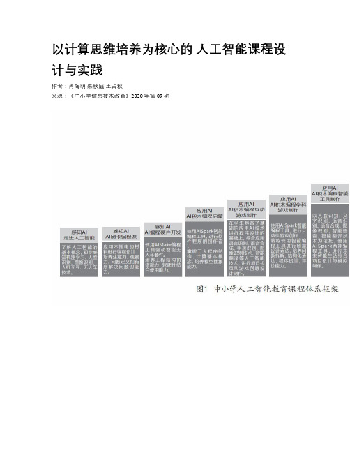 以计算思维培养为核心的 人工智能课程设计与实践