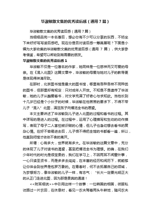 毕淑敏散文集的优秀读后感（通用7篇）